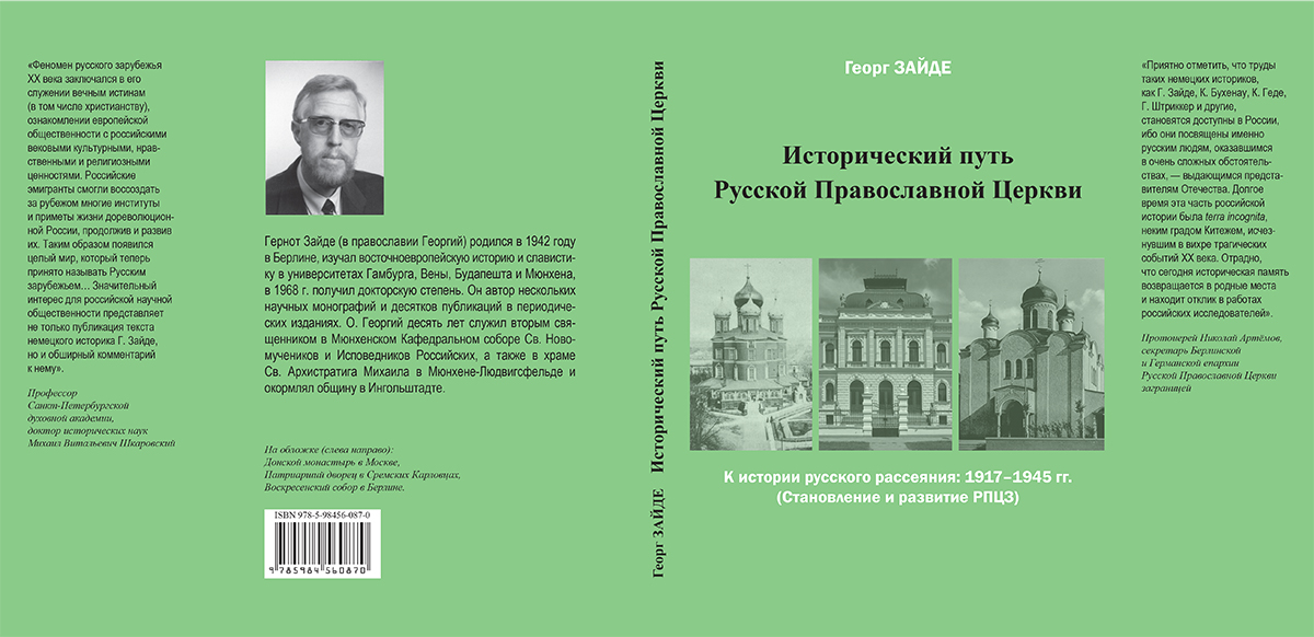 Вышла книга об истории русской православной эмиграции 