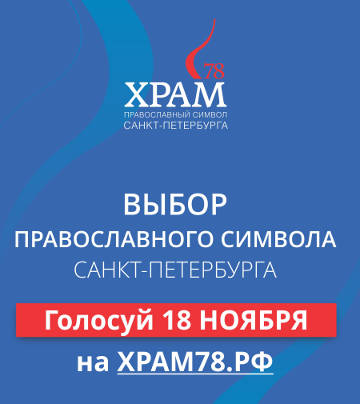 Состоятся выборы православного символа Санкт-Петербурга