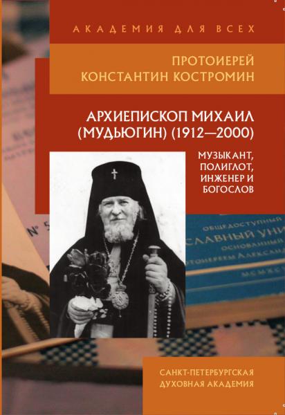 Книга об архиепископе Михаиле (Мудьюгине) получила высокую оценку Патриарха Кирилла 