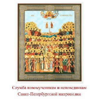 Одобрен текст службы новомученикам и исповедникам Санкт-Петербургской митрополии