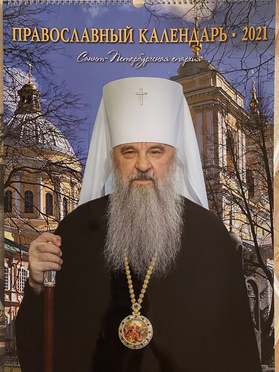 Издан календарь Санкт-Петербургской епархии на 2021 год