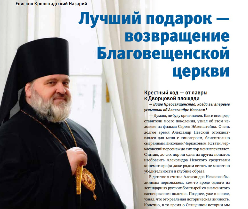 Епископ Назарий дал интервью "Журналу Московской Патриархии"