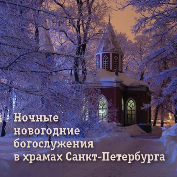 Ночные новогодние богослужения пройдут в храмах Санкт-Петербурга