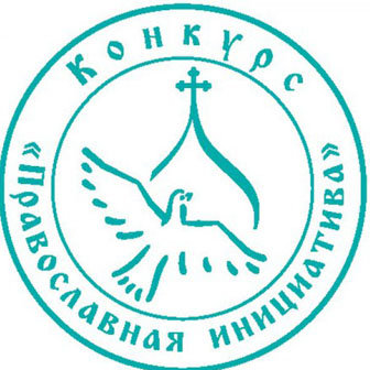 Конкурс «Православная инициатива»