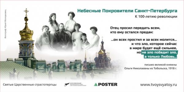 На улицах Санкт-Петербурга появились постеры с изображением царской семьи