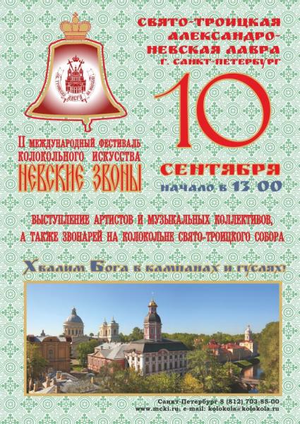 Второй фестиваль колокольного искусства "Невские звоны" пройдет в Санкт-Петербурге