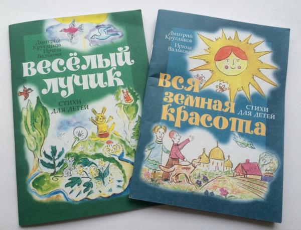Детский поэт Дмитрий Кругликов представил новую книгу "Вся земная красота"