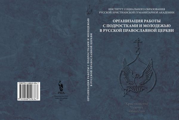 Вышла книга "Организация работы с подростками и молодежью в Русской Православной Церкви"