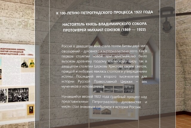 Создана выставка о протоиерее Михаиле Союзове
