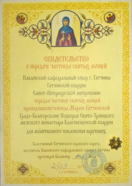 Частица мощей святой Марии Гатчинской передана в Благовещенскую епархию