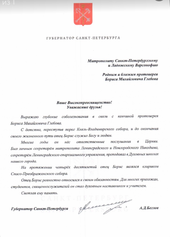 Соболезнование губернатора в связи с кончиной протоиерея Бориса Глебова 
