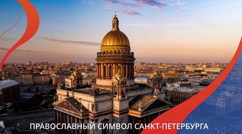 Исаакиевский собор - православный символ Санкт-Петербурга 