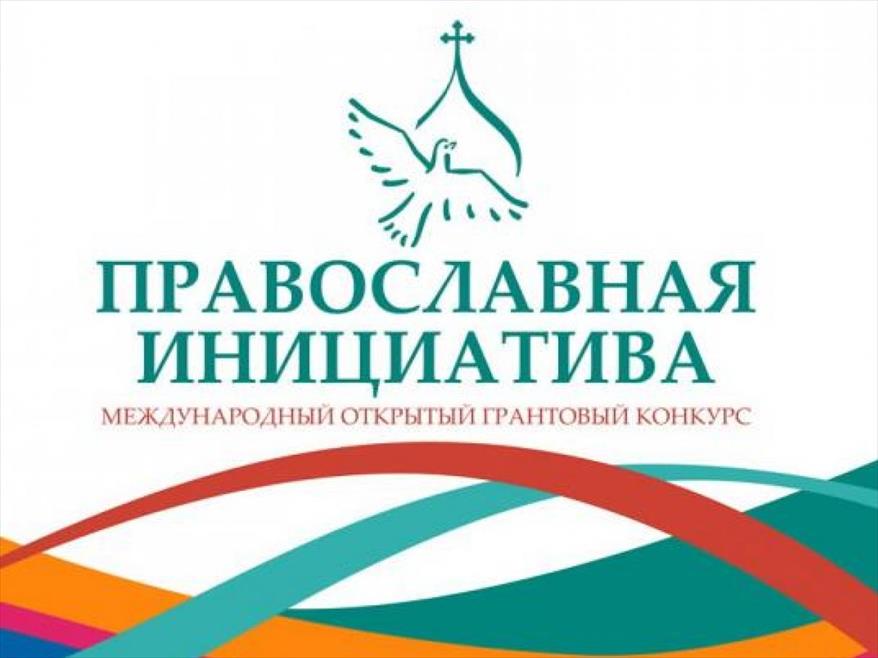 Открыт прием заявок на конкурс "Православная инициатива"
