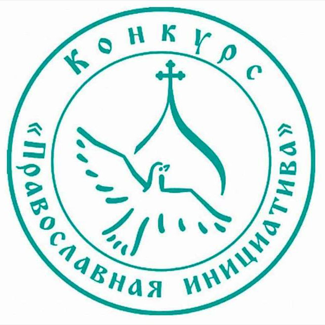 Начался второй конкурс малых грантов "Православная инициатива-2022"