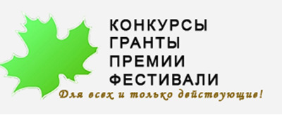 Новости сайта "Конкурсы. Гранты. Премии. Фестивали" от 9 апреля Новости сайта "Конкурсы. Гранты. Премии. Фестивали" от 9 апреля