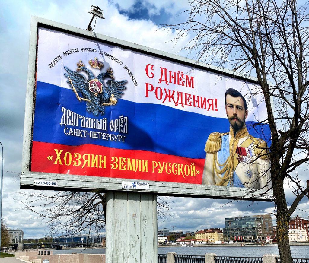 Поздравления на билбордах размещены ко дню рождения царя Николая II