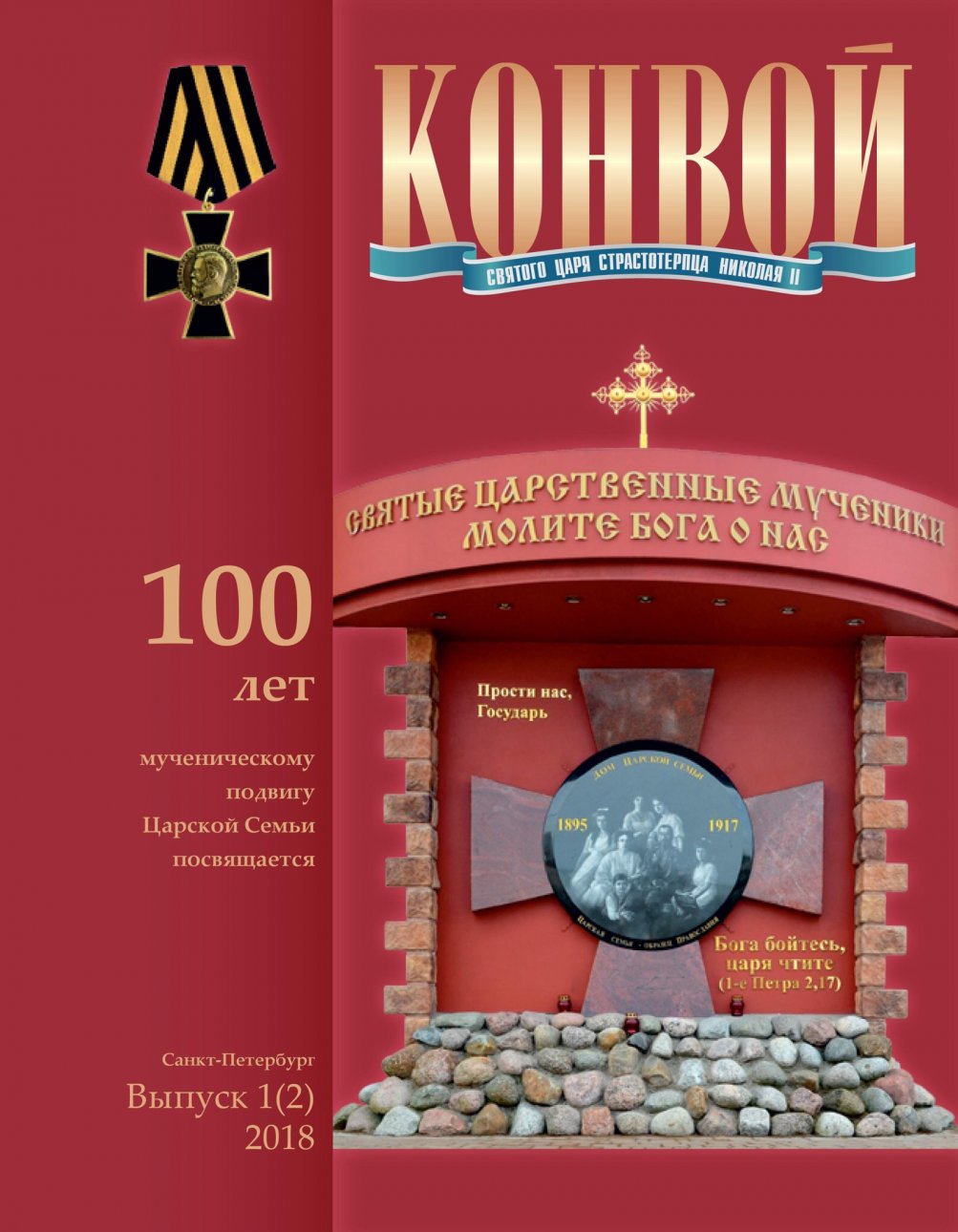 Альманах памяти императора Николая II издал ДПЦ Сестрорецка