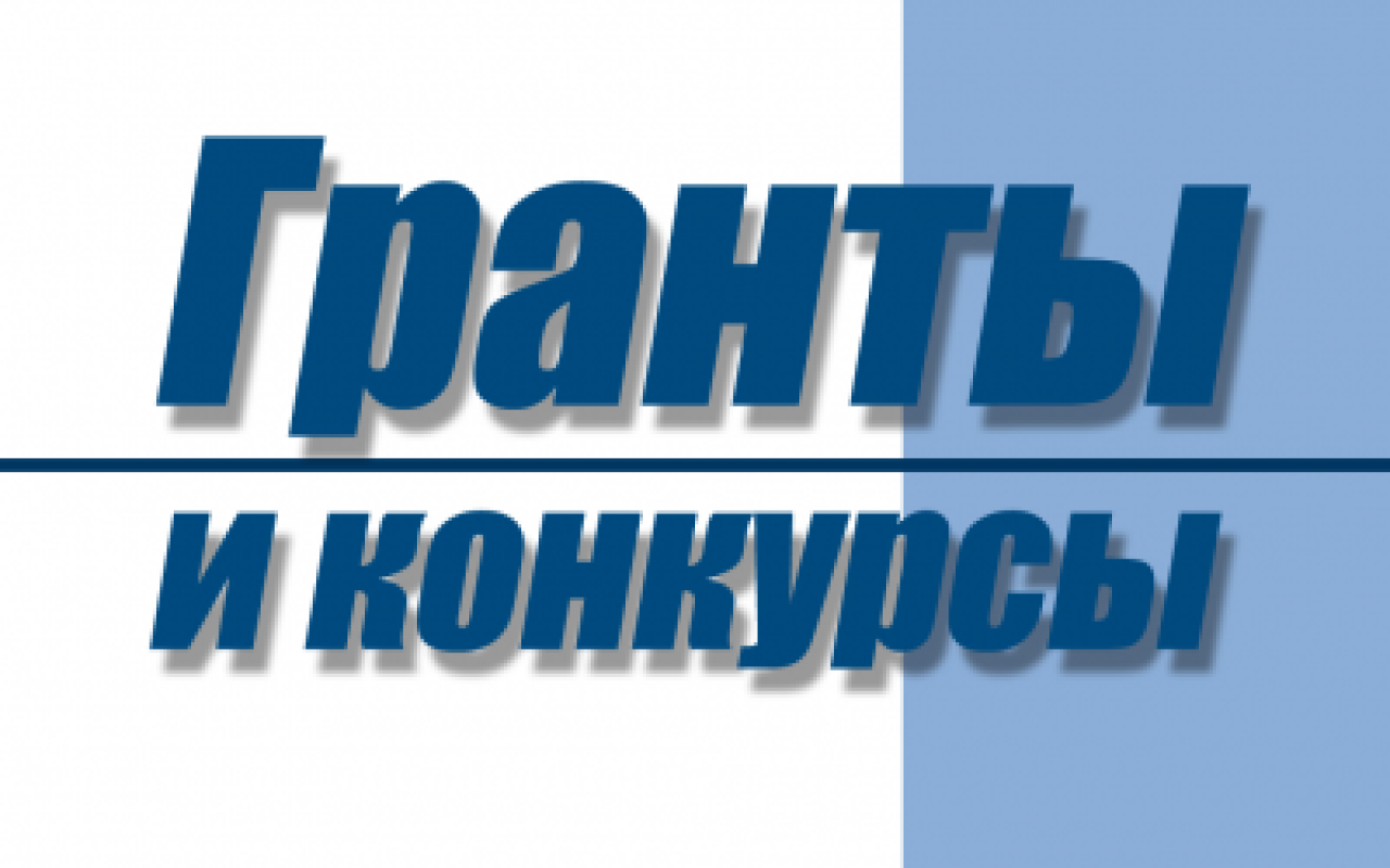Грантовые конкурсы июня-2 Грантовые конкурсы июня-2