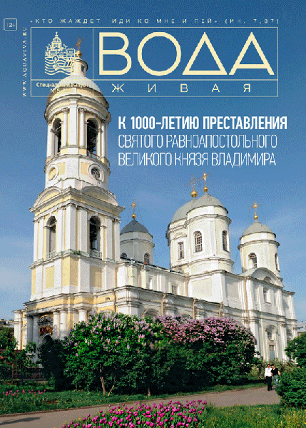 Вышел в свет спецвыпуск журнала "Вода живая", посвященный Князь-Владимирскому собору