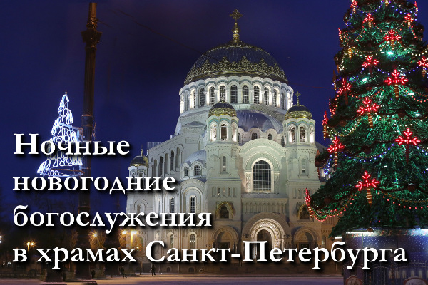 Ночные новогодние богослужения пройдут в храмах Санкт-Петербурга