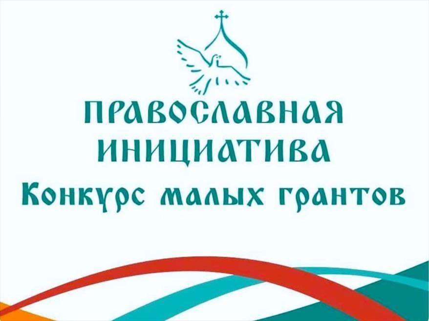 Объявлен конкурс малых грантов "Православная инициатива-2025" Объявлен конкурс малых грантов "Православная инициатива-2025"