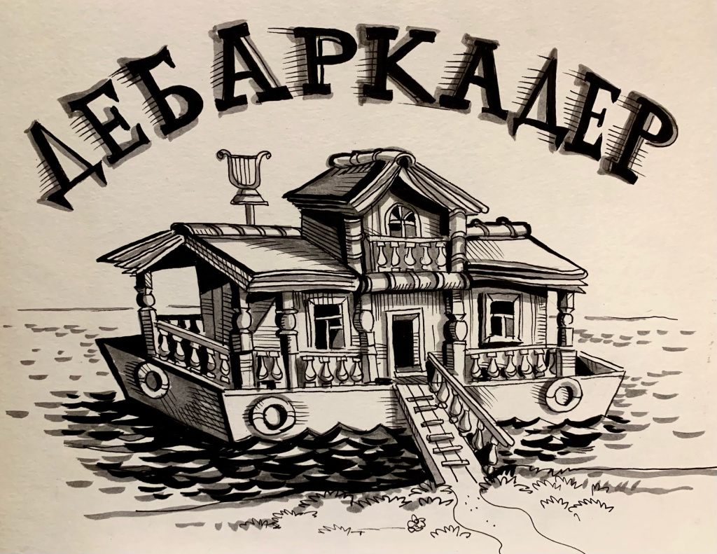 5. logo_дебаркадер.jpg 5. logo_дебаркадер.jpg