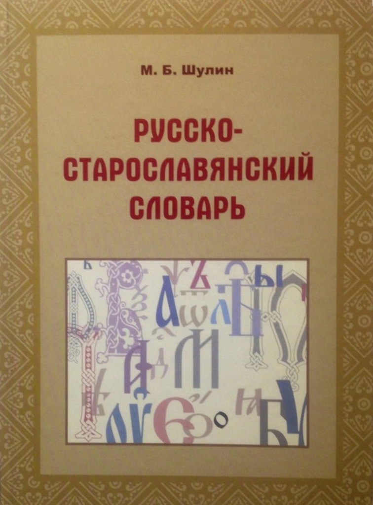 5. ЦПФ_2. Шулин М.Б._Русско-старославянский словарь.jpg 5. ЦПФ_2. Шулин М.Б._Русско-старославянский словарь.jpg