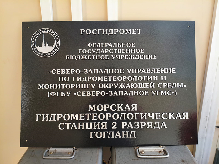 Освящение метеостанции вывеска.jpg Освящение метеостанции вывеска.jpg