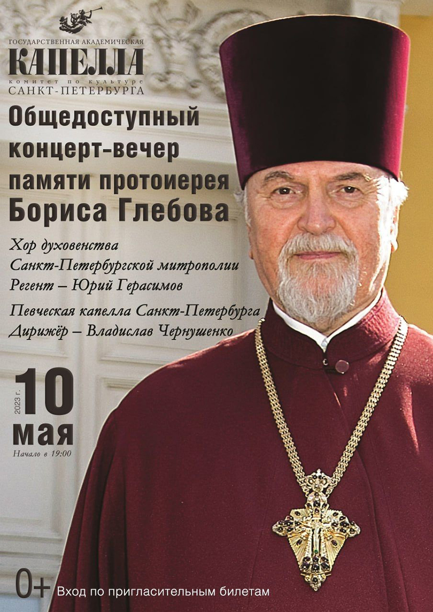 Состоялся вечер памяти протоиерея Бориса Глебова - сайт Санкт-Петербургской  митрополии