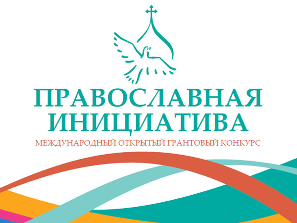 Начался конкурс "Православная инициатива"