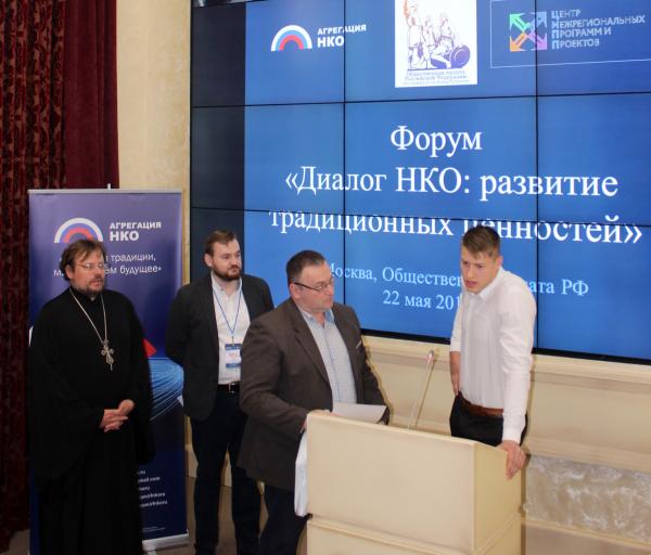 Протоиерей Александр Пелин принял участие в форуме "Диалог НКО: развитие традиционных ценностей"